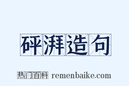 砰湃造句是什么意思的图片